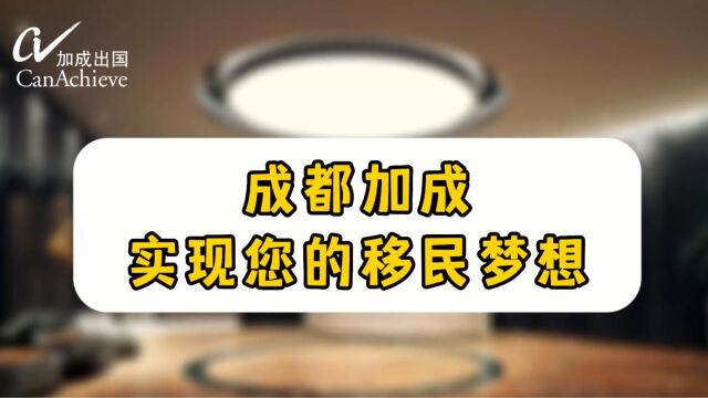 成都加成,实现您的移民梦想