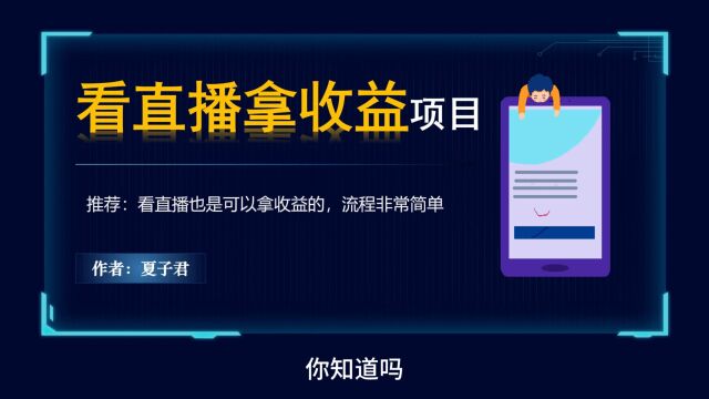 看直播也能有收益的无门槛小项目玩法拆解