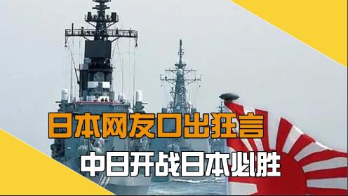 日本网友口出狂言:如果中日再次开战日本必胜,网友:酒喝多了?_高清1080P在线观看平台_腾讯视频