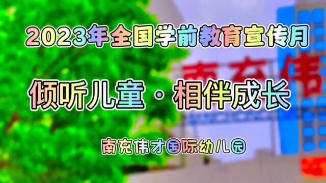 伟才学前教育宣传+南充伟才国际幼儿园