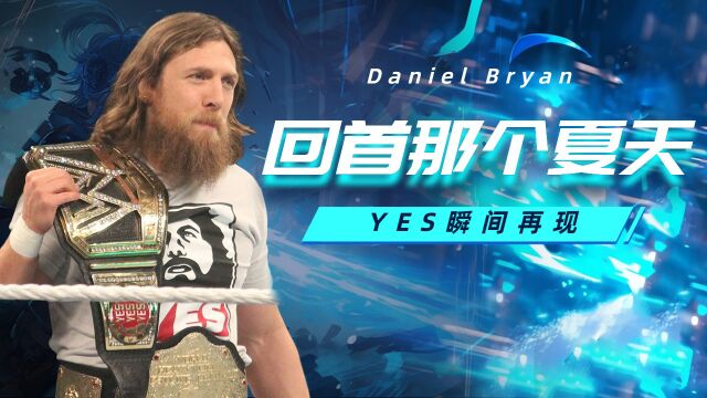 WWE夏日记忆,那个'YES'瞬间你还记得吗?