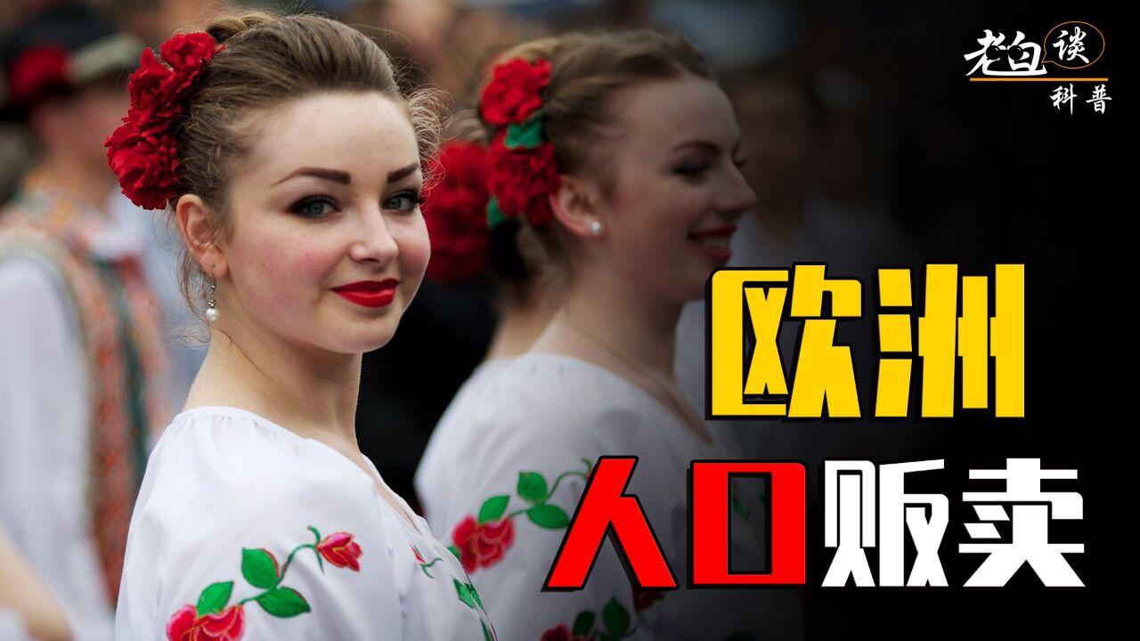欧洲人口贩卖纪录片:年仅12岁被出售,官方也参与此活动