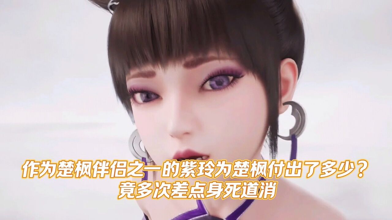 修罗武神:紫玲有多爱楚枫,竟为了楚枫多次差点身死道消