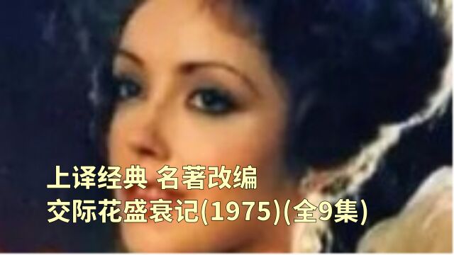 上译经典 名著改编 交际花盛衰记(1975)(全9集)赏析