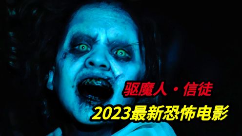 2023美国最新恐怖电影《驱魔人·信徒》恐怖片鼻祖《驱魔人》50年后再出续集