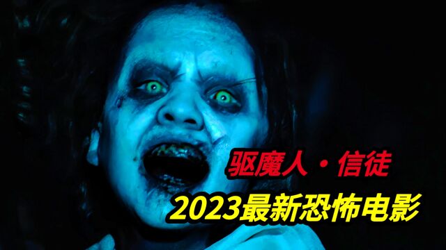 2023美国最新恐怖电影《驱魔人ⷮŠ信徒》恐怖片鼻祖《驱魔人》50年后再出续集