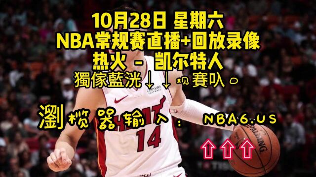 CCTV5NBA常规赛直播附回放:热火VS凯尔特人(全程)在线高清视频全场直播