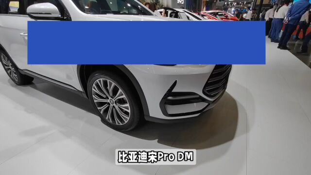 新车|比亚迪宋Pro DMi 冠军版正式上市,售价13.58万元起