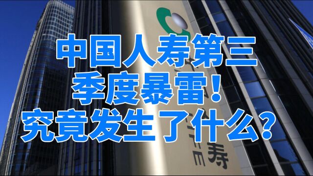 中国人寿业绩暴雷,第三季度净利大降99%,发生了什么?