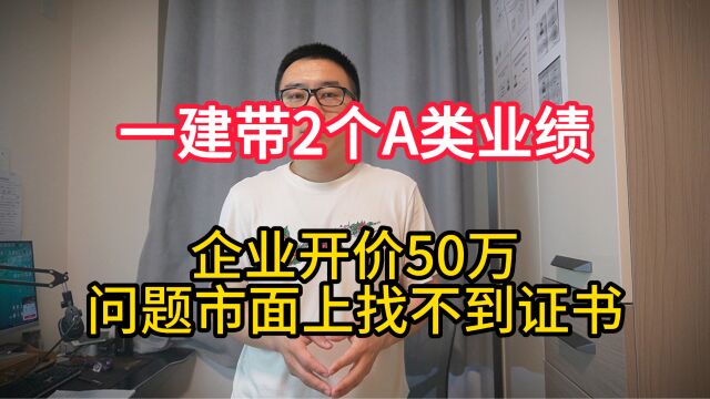 一建带2个A类业绩,企业开价50万,但是中介却愁眉不展找不到证书