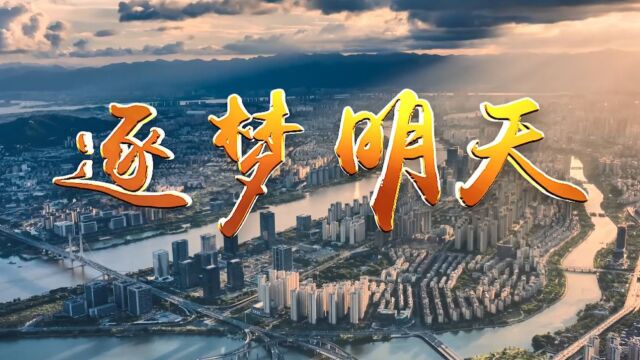 原创歌曲《筑梦明天》福建中咨献礼中咨公司成立40周年