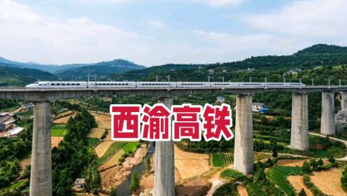 西安至重庆高铁，分达州和万州东西两线，已全面开工建设