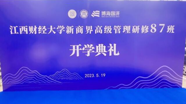 江西财经大学新商界高级管理研修87班开学典礼