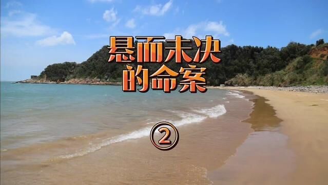 悬而未决的命案②福建省福州市平潭县→2006年7月27日#真实案件解说