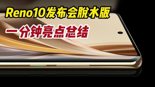 一分钟看懂OPPO新机,Reno10系列到底值不值买?