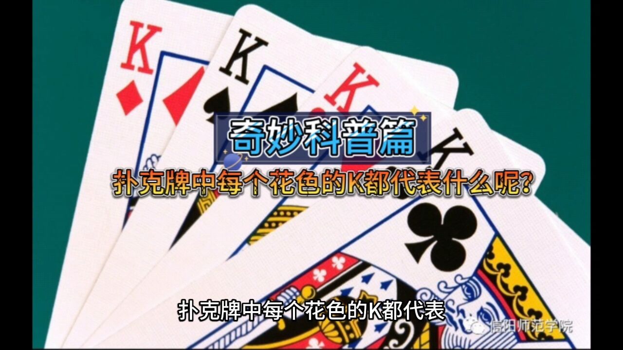 扑克牌中每个花色的K都代表什么呢?_高清1080P在线观看平台_腾讯视频