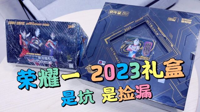 是坑是捡漏我们来探探一探,荣耀一弹和2023新年礼盒