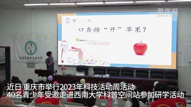 重庆:“小小科学家”感受科学魅力