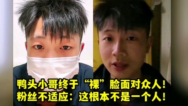 鸭头小哥终于“裸”脸面对众人!粉丝不适应:这根本不是一个人!