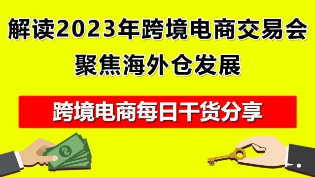 2.解读2023年中国跨境电商交易会,聚焦海外仓发展