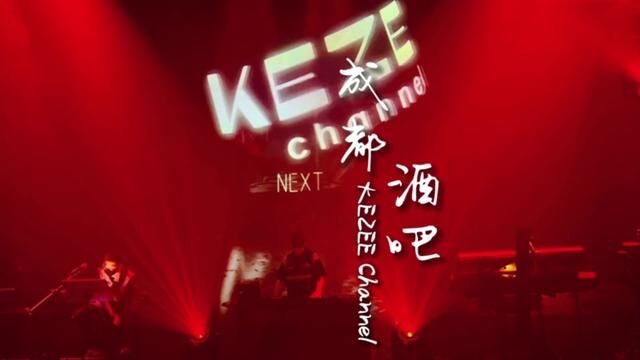 成都歌剧院级的live house,你一定不能错过#音乐酒吧 #livehouse音乐现场 #成都520约会好去处