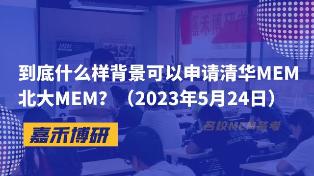 什么样背景可以申请清华MEM北大MEM?(2023年5月24日)