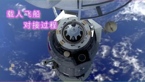 一分钟了解载人飞船，是如何与空间站对接的？航天飞船对接全过程_高清1080P在线观看平台_腾讯视频
