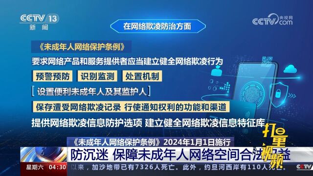 《未成年人网络保护条例》保障未成年人网络空间合法权益