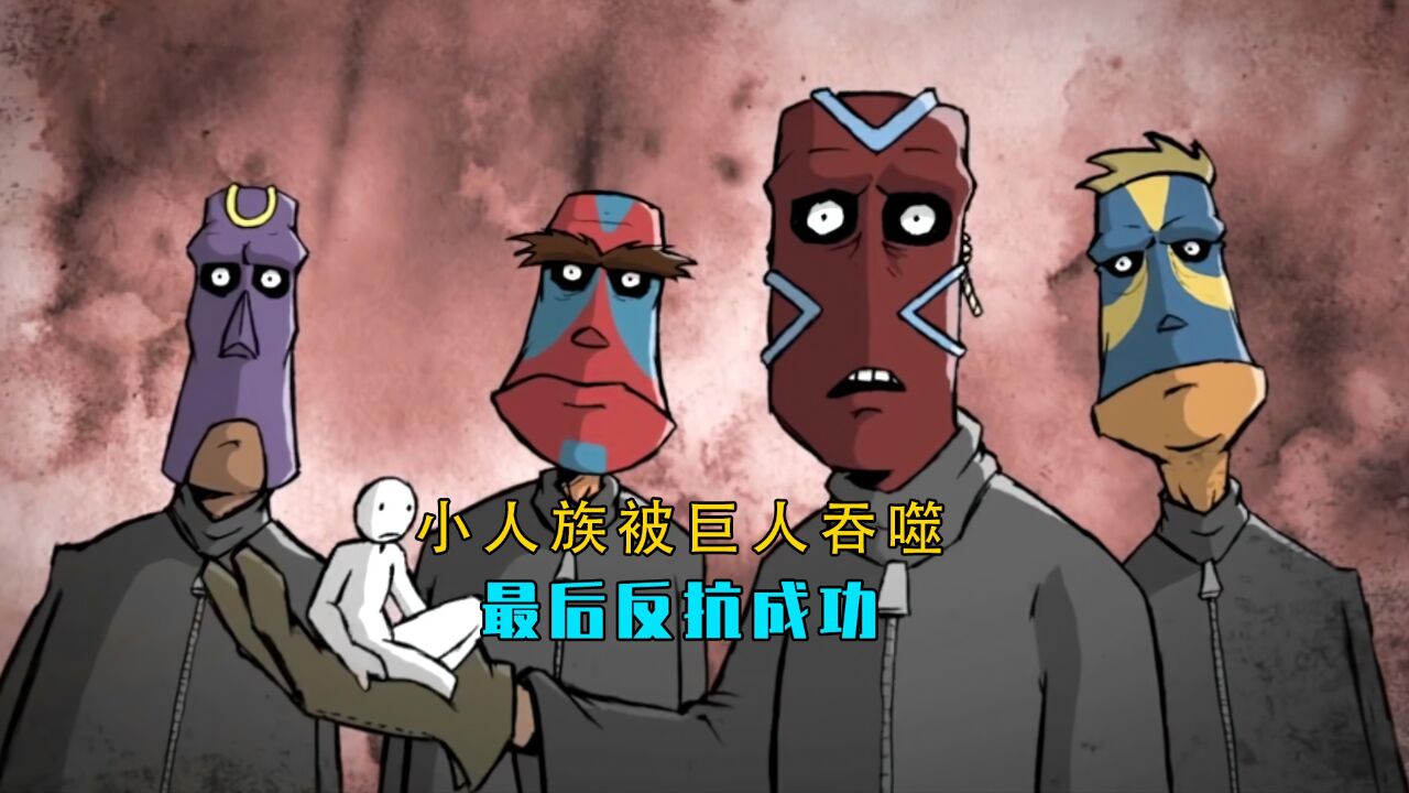 小人族被巨人族吞噬_高清1080p在线观看平台_腾讯视频