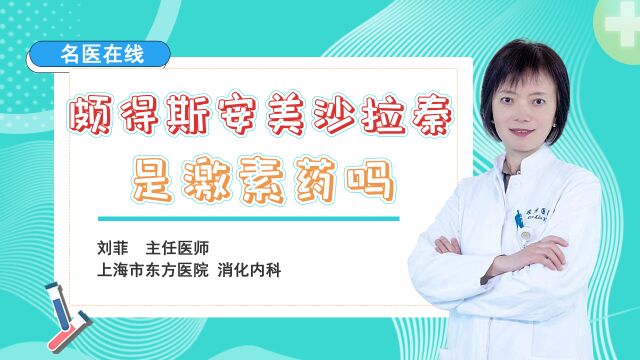 颇得斯安美沙拉秦是不是激素药?专家介绍:不是