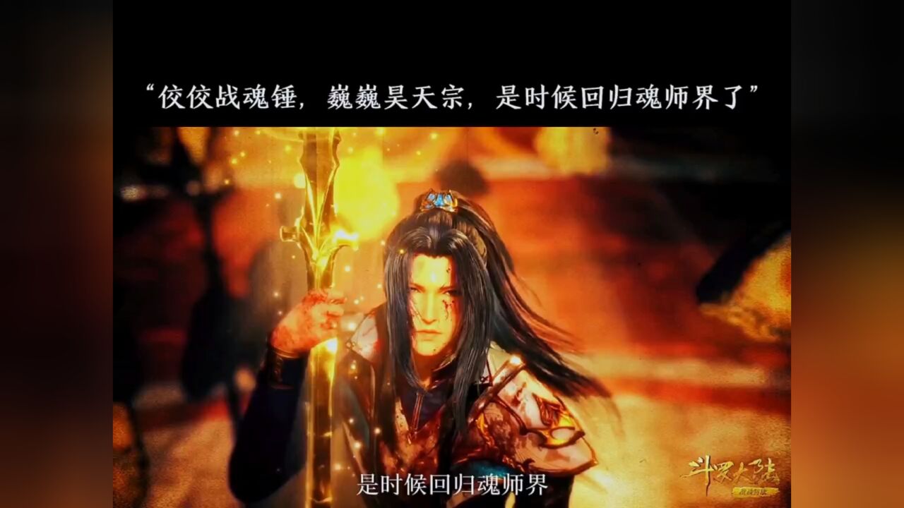 斗罗大陆昊天宗回归魂师界，唐昊霸气救场帅炸了"斗罗大陆_腾讯视频