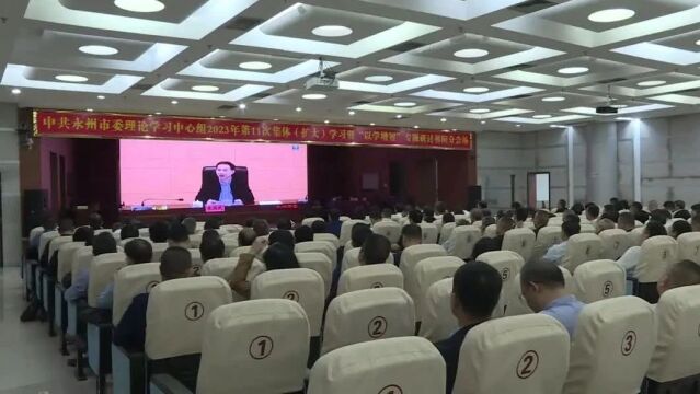 祁阳市收听收看中共永州市委理论学习中心组2023年第11次集体(扩大)学习暨“以学增智”专题研讨会