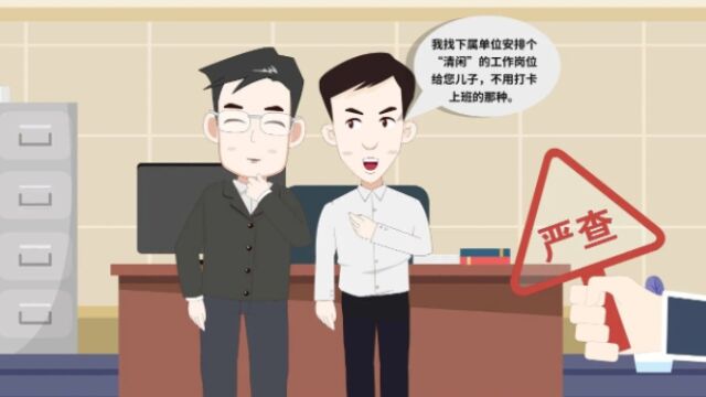 领导干部安排纵容亲属“吃空饷”,严肃惩处!