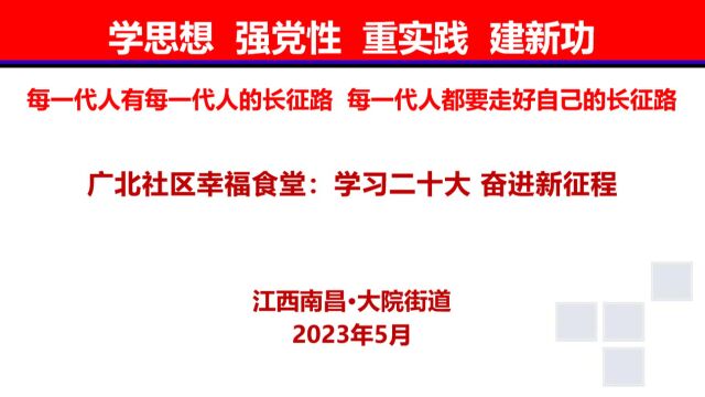 广北社区幸福食堂:学习二十大 奋进新征程