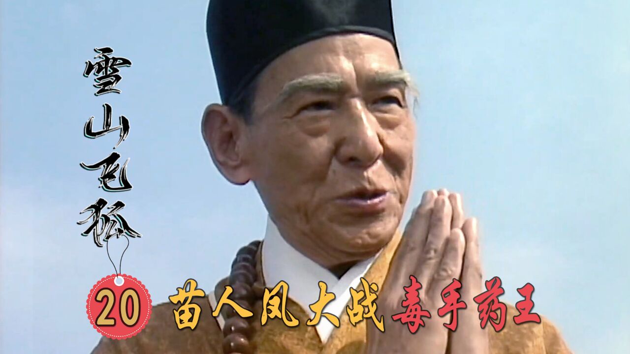 苗人凤大战毒手药王,演药王的演员太脸熟了吧!