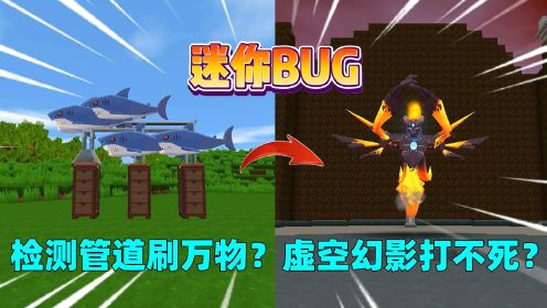 迷你世界：你不知道的bug！管道能刷万物，虚空幻影有不死之身？