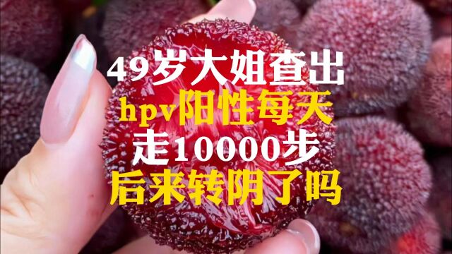 49岁大姐查出hpv阳性,每天走10000步,后来转阴了吗?#HPV转阴