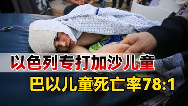 以色列惨无人道,专挑无辜儿童下手,巴以儿童死亡率78:1