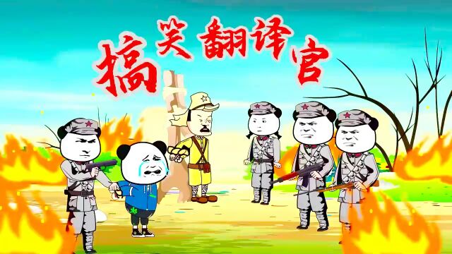 沙雕翻译官