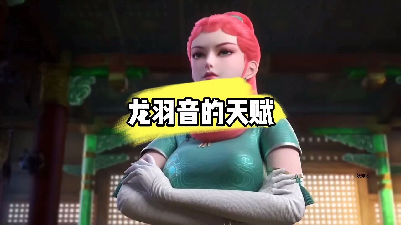 你知道在《妖神记》中,龙羽音的天赋有多高,实力又有多强吗?
