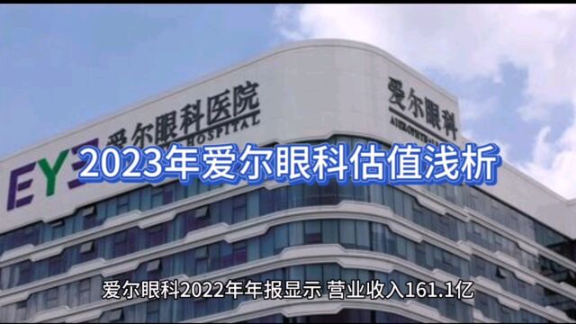 2023年爱尔眼科估值浅析