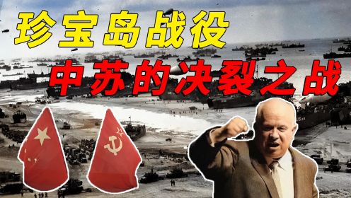 中苏决裂之战：珍宝岛冲突，苏联欲进行核打击，后为何要谈判？
