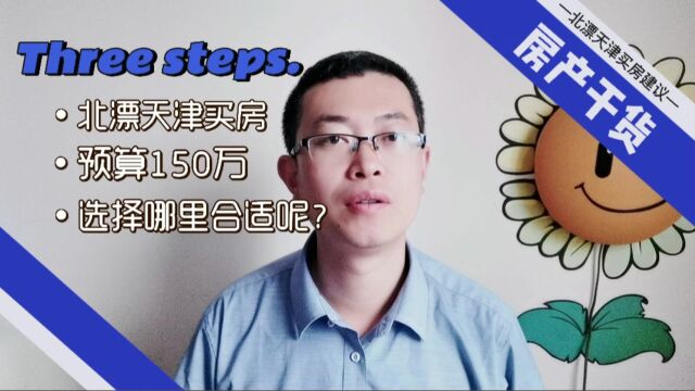 北漂天津买房,预算150W选择哪里合适?