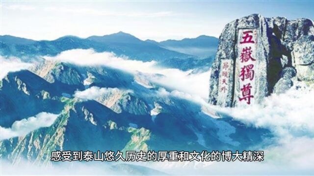 五岳之巅泰山