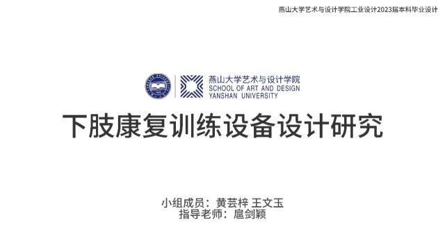 燕山大学扈剑颖黄芸梓 王文玉下肢康复设备