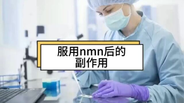 服用nmn后的副作用,nmn有什么副作用,揭秘