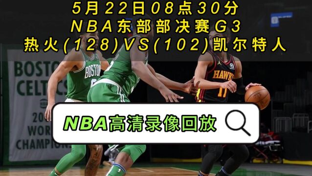 NBA官方免费回放热火VS凯尔特人全场完整录像回放中文全场赛事观看