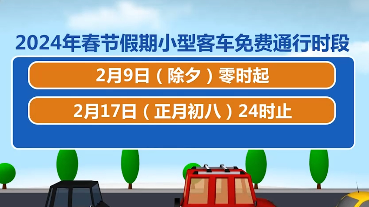 明年春节小客车免费通行高速公路时段发布 ,从除夕至正月初八,共9天