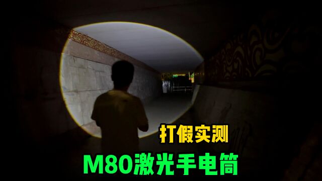 打假实测M80白激光手电筒,亮度8000流明还能当充电宝真的好用吗?