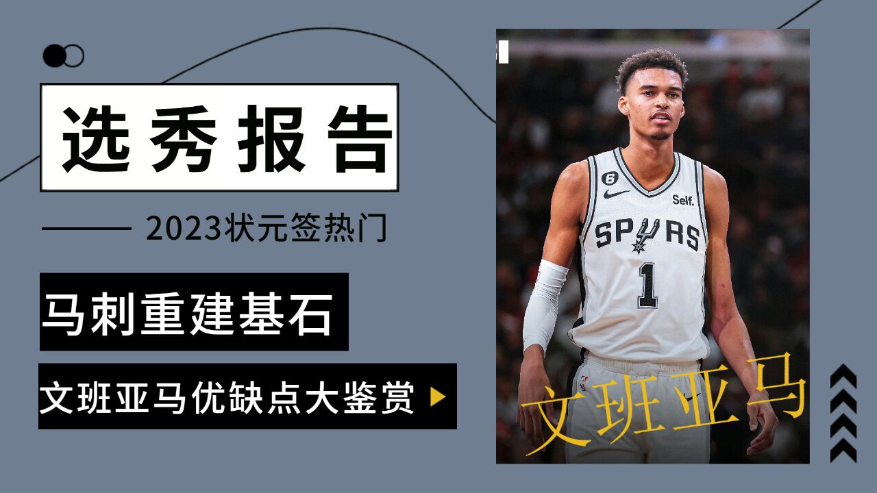 nba小球时代版本答案,状元大热门文班亚马选秀报告!